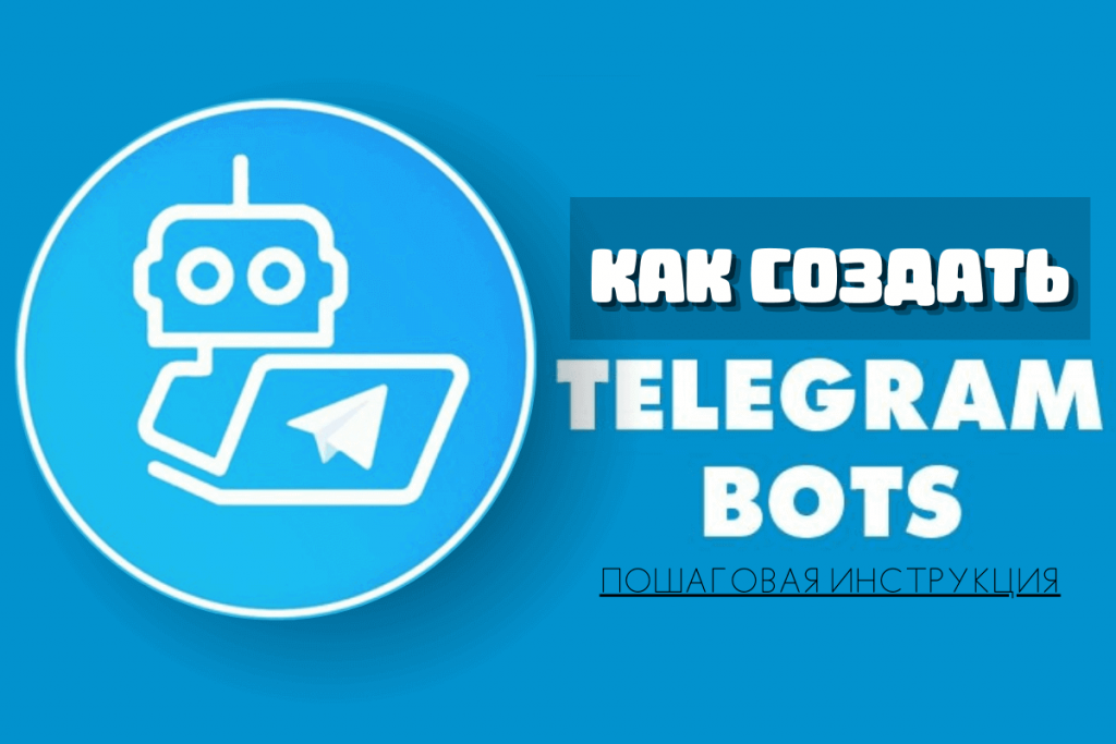 Как создать бота в телеграм без кода?