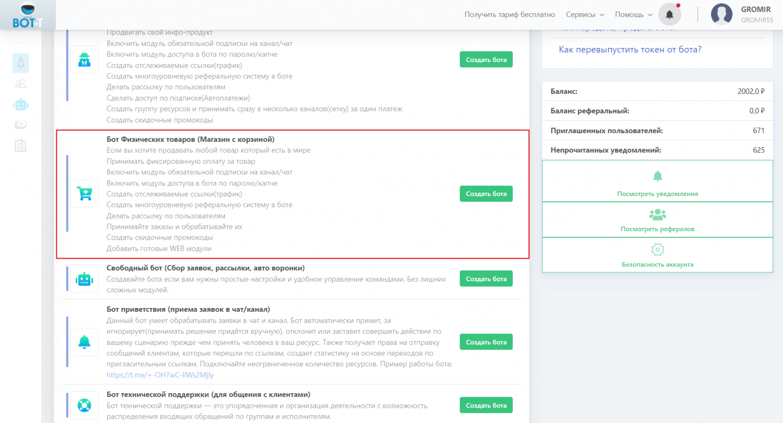 Бот физического товара или торговый бот